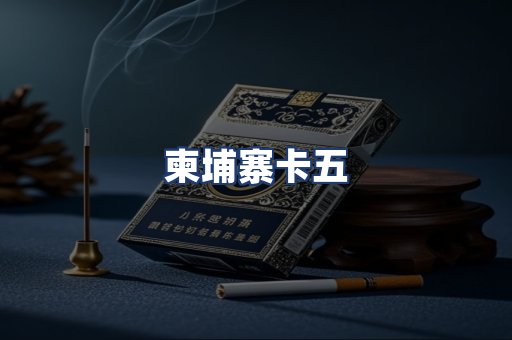 柬埔寨卡五