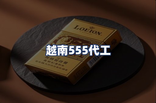 越南555代工