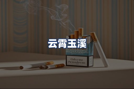 云霄玉溪