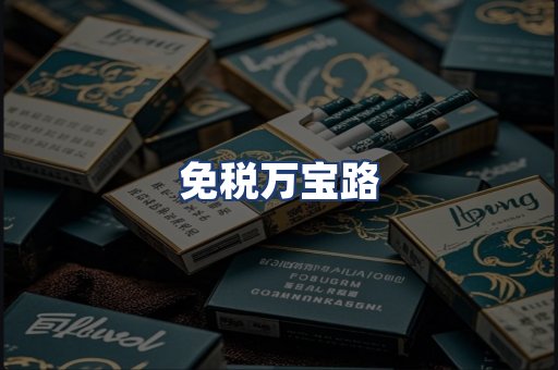 免税万宝路
